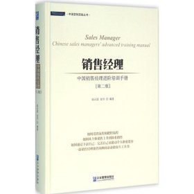 全新正版销售经理:中国销售经理进阶培训手册9787516411988