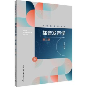 播音发声学 第2版 大中专文科文教综合 徐恒 新华正版