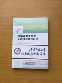 西部藏族大学生心理健康教育研究