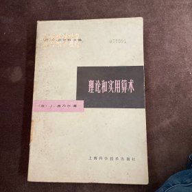 初等数学教程：理论和实用算术（上海科学技术出版社1982年一版一印）