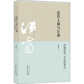 新华正版 近代上海与江南 传统经济、文化的变迁 戴鞍钢 9787545817430 上海书店出版社