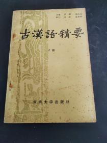 古汉语精要 上册 （存放117层）