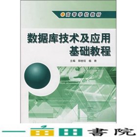数据库技术及应用基础教程郑世珏杨青高等教育9787040160543