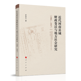 近代河南县域财政变迁与地方社会研究（1901—1927） 普通图书/童书 岁有生 人民出版社 9787010237008