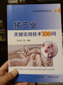 猪产业关键实用技术100问【在书房3号书柜上方书橱】