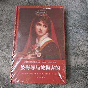 特价· 世界名著名译文库 陀思妥耶夫斯基集：被侮辱与被损害的（精装）