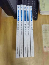 吴越风流丛书 （5册合售）：（浙沪篇）日出东南隅 （杭州篇）月是西湖明 （绍兴篇）小城故事多（苏锡篇）等