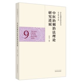 中医治则治理研究进展·中医基础理论研究丛书