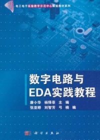 数字电路与EDA实践教程杨怿菲,唐小华9787030288004中国科技出版传媒股份有限公司