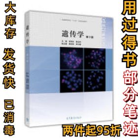 遗传学(第三版)李再云9787040450453高等教育出版社2016-10-01