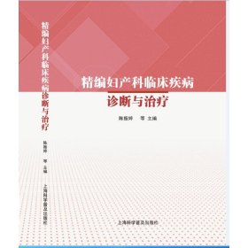 精编妇产科临床疾病诊断与治疗 9787542785787 陈振婷等 上海科学普及出版社