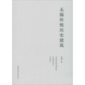 新华正版 无锡传统历史建筑 史明 9787112239269 中国建筑工业出版社