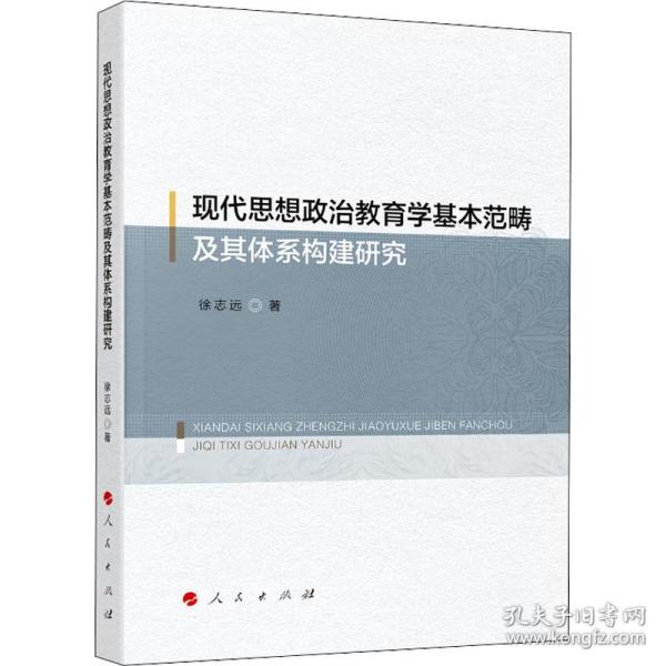 现代思想政治教育学基本范畴及其体系构建研究 政治理论 徐志远