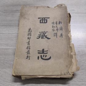 西藏志