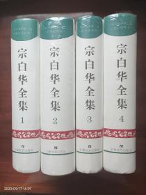 宗白华全集(套装4册)