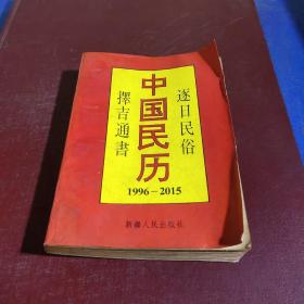 中国民历