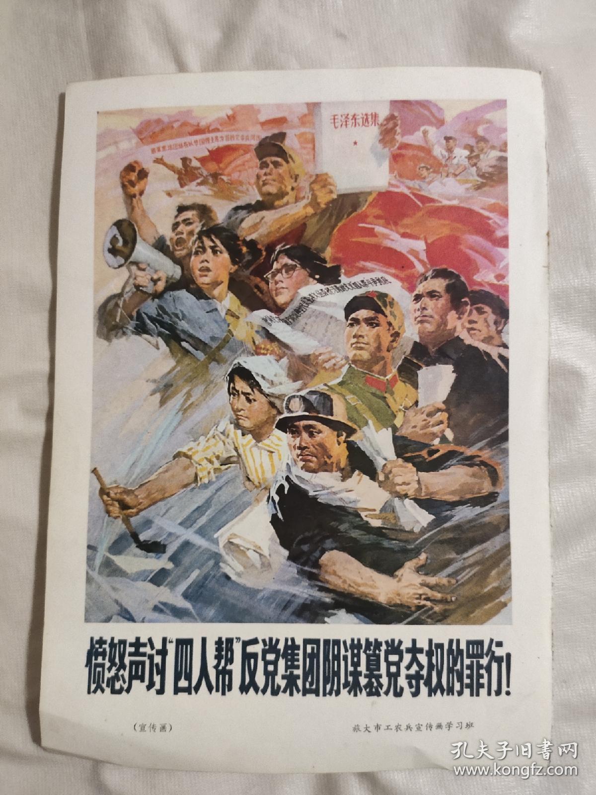 单张画页愤怒声讨四人帮反党集团阴谋窜党夺权的罪行旅大市工农兵宣传