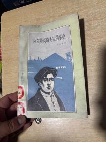 阿爾塔莫諾夫家的事業：二十世紀外國文學叢書