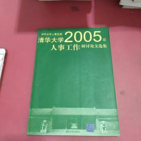 清华大学2005年人事工作研讨论文选集