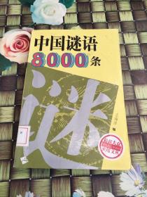 中国谜语8000条  馆藏  正版  无笔迹