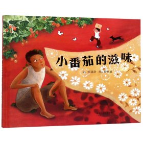 【全新正版，假一罚四】小番茄的滋味(精)9787554549186刘清彦|绘画:钟易真河北教育