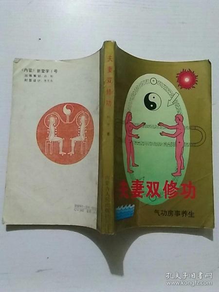 [夫妻双修] 图书价格_书籍图片_网购评论_孔夫子旧书网