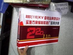 220【110】kv变电站典型设计实施方案编制和推广应用手册（四）