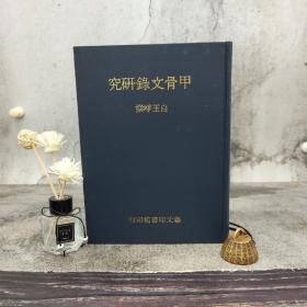 瑕疵书 |（有空白）台湾艺文印书馆版 白玉峥撰《甲骨文录研究》（16开 漆布精装 ）多色随机发  品见图，介意勿拍
