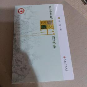 名家书札里的故事