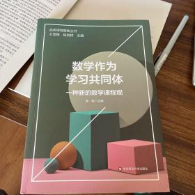 数学作为学习共同体：一种新的数学课程观（品质课程聚焦丛书）