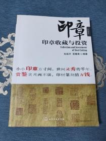 盛世收藏系列：印章收藏与投资(北京一版一印)