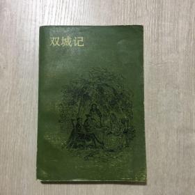 双城记 上海译文出版社