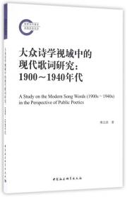 大众诗学视域中的现代歌词研究--1900-1940年代 普通图书/文学 傅宗洪 中国社会科学出版社 9787516179178