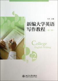 全新正版 新编大学英语写作教程(2) 马冬 9787301231067 北京大学