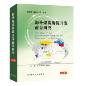 海外煤炭资源开发前景研究（上下册）张智明，苏新旭9787502057862