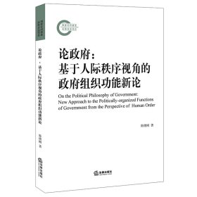 论政府--基于人际秩序视角的政府组织功能新论