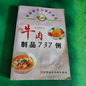 牛肉制品737例（中间开裂看图不影响阅读）