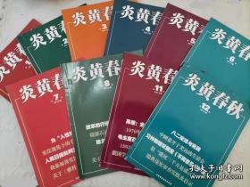 炎黄春秋