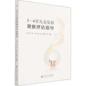 全新正版 3-6岁儿童发展观察评估指导 李志宇 等 9787303273331 北京师范大学出版社