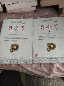 黄金策，上下二册