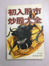 初入股市炒股大全