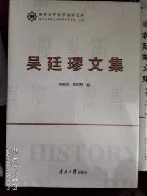 吳廷璆文集