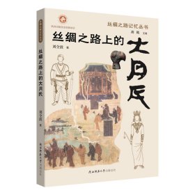 丝绸之路上的大月氏 中国历史 刘全波