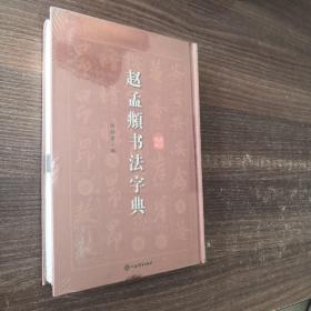赵孟頫书法字典