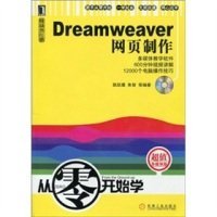 全新正版Dreamweer页制作-从零开始学9787119469