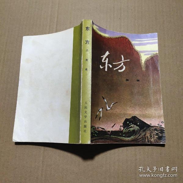 [东方 魏巍] 图书价格_书籍图片_网购评论_孔夫子旧书网