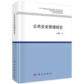 新华正版 公共安全管理研究 闪淳昌 9787030656346 科学出版社