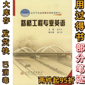 路桥工程专业英语 应本赵永平9787114063275人民交通出版社2007-02-01