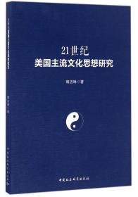 全新正版 21世纪美国主流文化思想研究 傅洁琳 9787516185469 中国社科