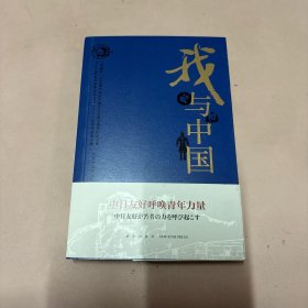 我与中国 “熊猫杯”日本青年感知中国征文大赛五周年纪念文集（汉日对照）